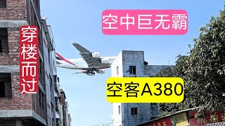 空中巨无霸空客A380比小飞机大多少倍？对比一下，大吃一惊。飞机马上就要降落到广州白云国际机场了