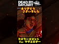 ドクターにメメントされるサザエロデー〈dead by daylight〉 short dbd