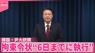 【韓国】尹大統領の拘束令状  期限の“6日までに執行”  合同捜査本部が強調