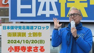 日本保守党北海道ブロック小野寺まさるが士別市で街頭演説！【R6.10.20】