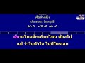 เรือลำหนึ่ง เสือ ธนพล อินทฤทธิ์ midi คาราโอเกะ คอร์ดง่ายๆ คีย์ g