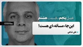 مدریک‌تاکس ۴۸ - علی شاهی؛ این‌جا «مسأله»‌ای هست!