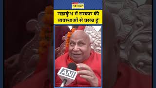 Maha Kumbh 2025:Rambhadracharya ने कह दी बड़ी बात!#shorts #rambhadracharya #mahakumbh2025 #prayagraj