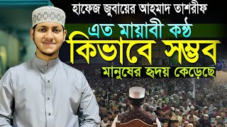 অন্তর ঠান্ডা করা ওয়াজ।ক্বারী জুবায়ের আহমদ তাশরীফ ২০২৫।Jubayer Ahmad Tasrif Bangla Waz 2025 New Ep11