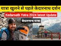 Kedarnath Yatra 2024 | Kedarnath Yatra Update |  Kedarnath Yatra | Kedarnath Yatra 2024 Update