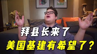 見證歷史！美國從牙縫裡摳出來1 2萬億搞基建，能成功嗎？