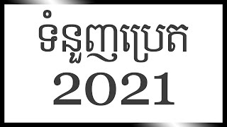 ទំនួញប្រេត ពេជ្រ សុខា Tum Nounh Pret 2014 | Pech Sokha | Pich Sokha | Smot | New Song 2014