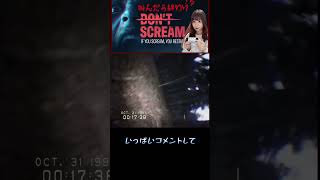 普段の声がでかい女の『DON'T SCREAM』が鬼畜すぎたww #女性ゲーム実況者　#shorts