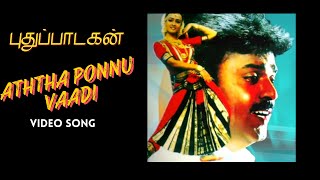 Aththa Ponnu Vaadi Video Song  | Pudhu Padagan | Captain Vijayakanth | Amala | Kalaippuli S Thanu