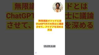 生成AI無料活用術100選 No.49「アイデア深掘り！無限議論」#chatgpt