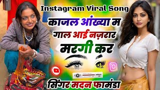 सिंगर मदन फामंडा !! काजल आंख्या म गाल आई नज़रार मरगी कर !! Instagram Viral Song 2025