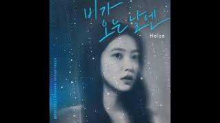 【3D 입체음향】 비가 오는 날엔 (2021) - 헤이즈(Heize)