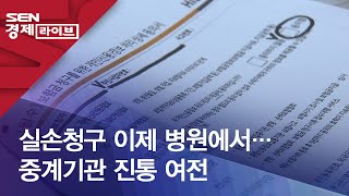 실손청구 이제 병원에서…중계기관 진통 여전