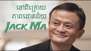 នៅពីក្រោយភាពជោគជ័យរបស់ Jack Ma