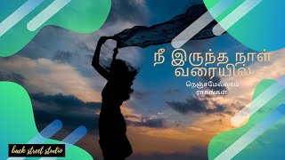 நீ இருந்த நாள் வரையில் (Nee iruntha naal varayil)