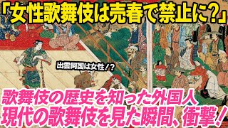 「女歌舞伎がなくなって今の歌舞伎になった理由って_・・・」歌舞伎のの歴史を知った外国人観光客、現在の歌舞伎座を見た瞬間衝撃！【海外の反応】