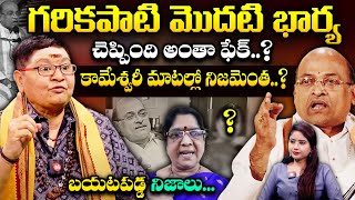 గరికపాటి జీవితంలో చీకటి నిజాలు.. | sai karunamma everything was fake.. | Kameswari Shocking Comments