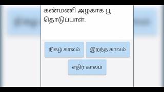 காலம்/தமிழ் இலக்கணம்@tamiloduvilayadu9188