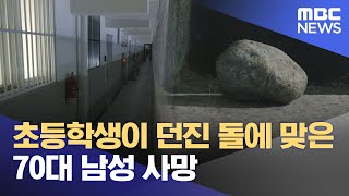 초등학생이 던진 돌에 맞은 70대 남성 사망 (2023.11.18/12MBC뉴스)