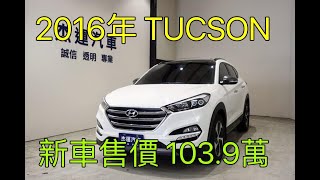 新車價103.9萬 2016年TUCSON 現在特惠價只要51.9萬 車輛詳細介紹 上傳日期20220701