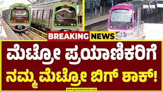 ನಮ್ಮ ಮೆಟ್ರೋ ಪರಿಷ್ಕೃತ ದರ ನಾಳೆಯಿಂದಲೇ ಜಾರಿ ಎಂದ BMRCL | Bengaluru Metro Fare Hike