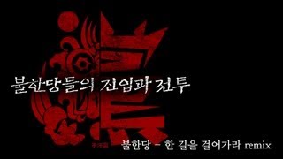 불한당 - 한 길을 걸어가라 Remix @ 불한당들의 진입과 전투 130120