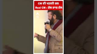 CM ਦੀ ਪਤਨੀ ਹਨ Real CM : ਹੰਸ ਰਾਜ ਹੰਸ  Hans Raj Hans