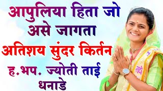 आपुलिया हिता जो असे जागता अतिशय सुंदर किर्तन ह.भ.प. ज्योती ताई धनाडे संपूर्ण किर्तन