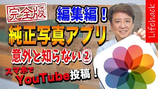 【Lifehack】iphone：②意外と知らない純正写真アプリの使い方！写真と動画の編集\u0026YouTube投稿！完全解説！