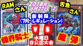 【遊戯王新制限】まだんだんだん！おおあばれるくん！牙王の壁に挑む【機界騎士vs魔弾】