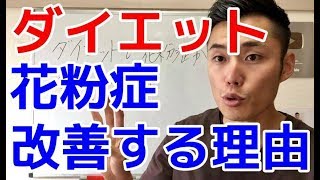 ダイエットで花粉症が改善する理由