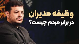 «وظایف مسئولین در برابر مردم -  ۱۶ بهمن‌ماه ۱۴۰۳ - شهر ری