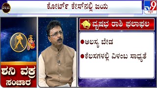 ಶನಿ ವಕ್ರ ಸಂಚಾರ ಎದುರಾಗಲಿದೆಯಾ ಕಂಟಕ? | Saturn Transit Into Aquarius 2023: Effect On Taurus | ವೃಷಭ ರಾಶಿ