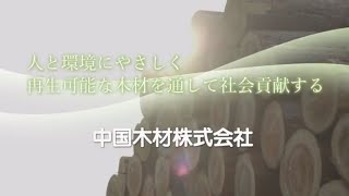 【中国木材株式会社】11/12広島おとな会議