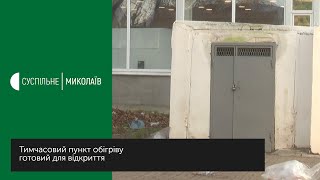 Тимчасовий пункт обігріву для безхатченків готовий до відкриття