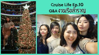 Cruise Life Ep.10 Q\u0026A ทำงานบนเรือสำราญ | The Proud Diaries