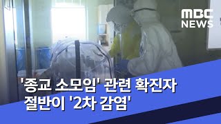 '종교 소모임' 관련 확진자 절반이 '2차 감염' (2020.06.04/뉴스외전/MBC)