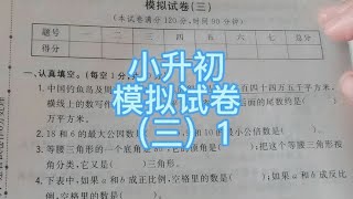 小升初模拟试卷（三）1，小学数学总复习