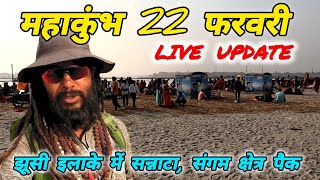 Prayagraj MahaKumbh 2025, झूसी इलाका में सन्नाटा, संगम क्षेत्र पैक। live update 🚩🔱