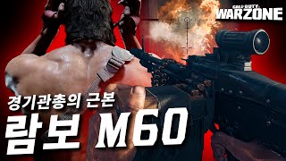 적들이 터져나가는 미친 기관총 M60 그리고 상남자 람보를 배틀로얄에서 쓴다면...? - 콜오브듀티 워존 람보&M60&탄도단검