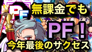 【パワプロアプリサクセス】戦国高校キリル入りデッキ無課金でもPFできた！今年最後のサクセス！無課金最強を目指して