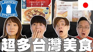 搶不到! 日本超商被台灣美食征服! 滷肉飯, 古早味蛋糕都在賣而且超好吃! @RyuuuTV  @AlanChannelJP