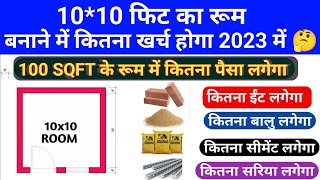 10×10 रूम में कितना खर्च होगा 2023 में | 10×10 Room Construction Cost | 1 रूम बनाने का खर्च आएगा? 🤔