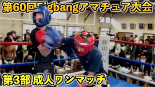 第60回Bigbangアマチュア大会！第3部成人ワンマッチ