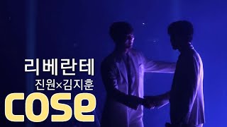 cose_리베란테 진원X김지훈 | 230716 팬텀싱어4 갈라콘서트 서울[4K]