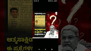 ಭಂಡ ಸಿದ್ದರಾಮಯ್ಯ ಅವರೆ,ನಿಮಗೆ ಕಿಂಚಿತ್ತಾದರೂ ಆತ್ಮಸಾಕ್ಷಿ ಇದ್ದರೆ, ಮನೆ ಕಟ್ಟಿದ ಸಾಲ ತೀರಿಸಲು ಆಗುತ್ತಿಲ್ಲ..! BJP