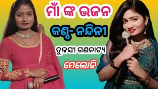 ମାଁ ଙ୍କ ଭଜନ Singer କଣ୍ଠ- ନନ୍ଦିନୀ ll tulasi gananatya ll melody pragram