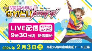 第2回香川県小学生なわとびJumpy！低学年の部（カメラ①）