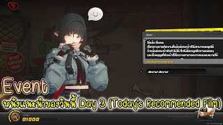 (Event) หนังแนะนำของวันนี้ Day 3 | Zenless Zone Zero Today's Recommended Film