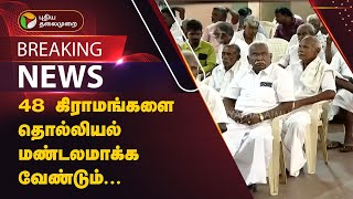 #JUSTIN | அரிட்டாப்பட்டி உட்பட 48 கிராமங்களை தொல்லியல் மண்டலமாக்க வேண்டும்